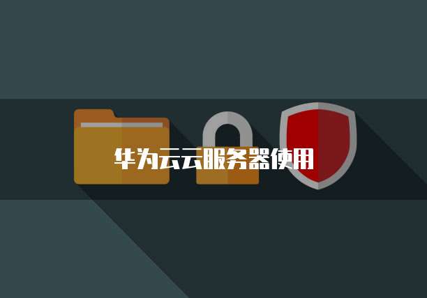 华为云云服务器使用