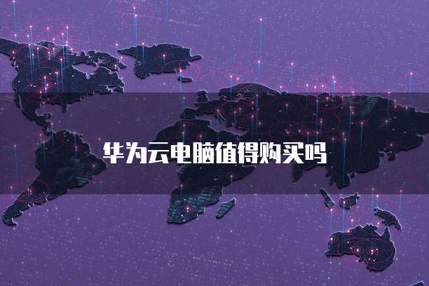 华为云电脑值得购买吗
