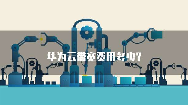 华为云带宽费用多少？