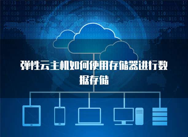 弹性云主机如何使用存储器进行数据存储