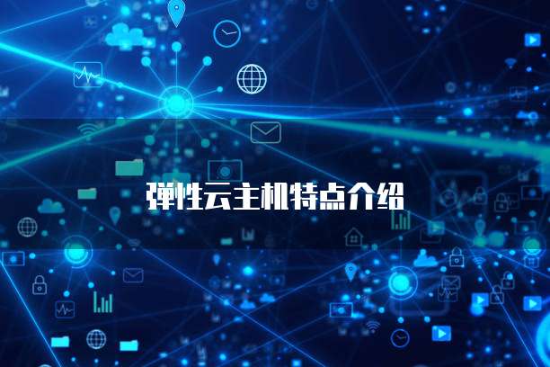 弹性云主机特点介绍