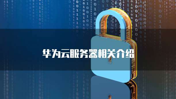华为云服务器相关介绍