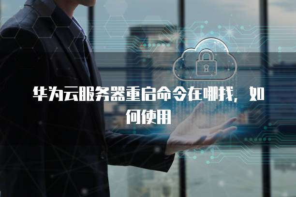 华为云服务器重启命令在哪找，如何使用