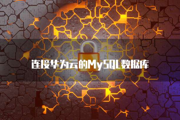 连接华为云的MySQL数据库