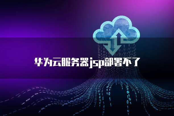 华为云服务器jsp部署不了
