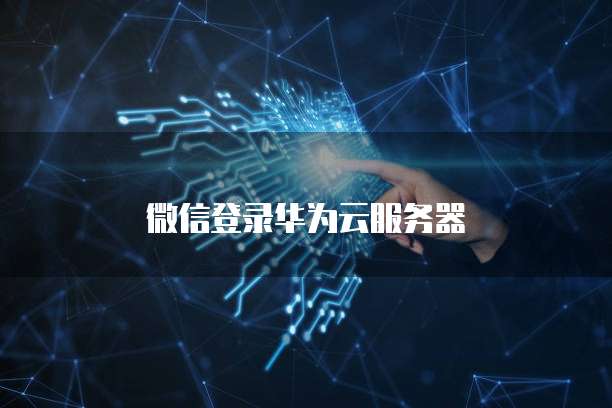 微信登录华为云服务器