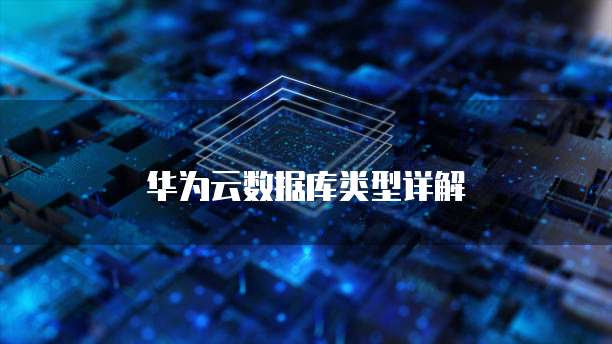 华为云数据库类型详解