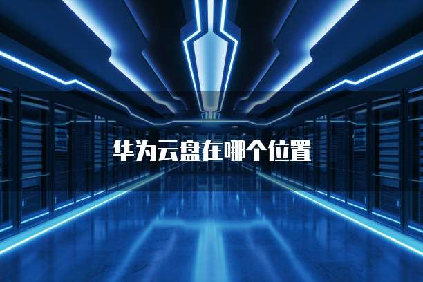华为云盘在哪个位置
