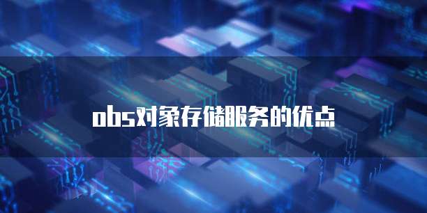 obs对象存储服务的优点