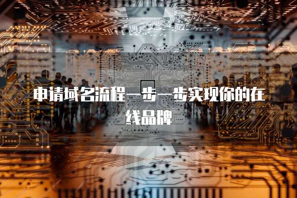 申请域名流程一步一步实现你的在线品牌