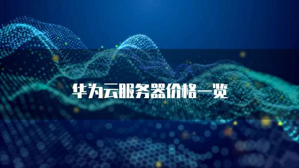 华为云服务器价格一览
