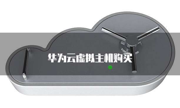 华为云虚拟主机购买