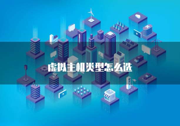 虚拟主机类型怎么选