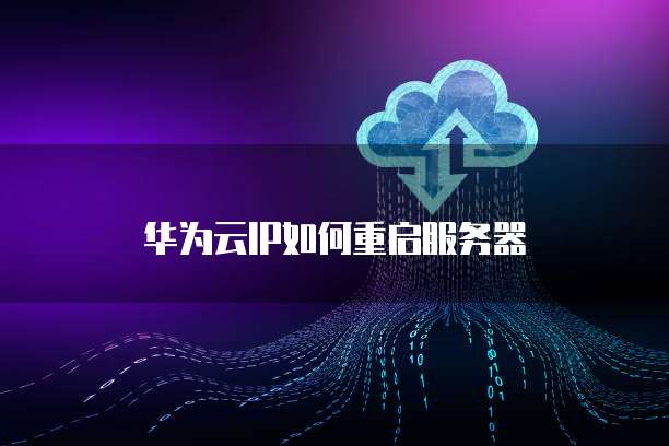 华为云IP如何重启服务器