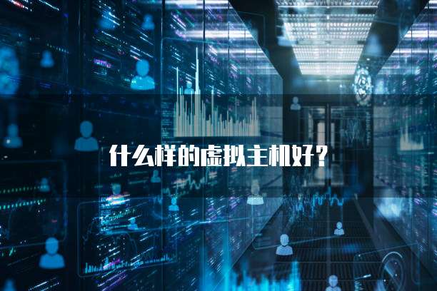 什么样的虚拟主机好？