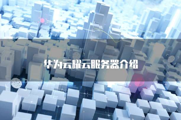 华为云耀云服务器介绍