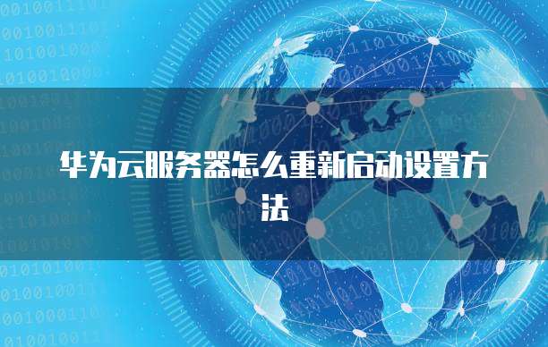 华为云服务器怎么重新启动设置方法