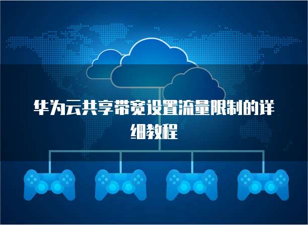 华为云共享带宽设置流量限制的详细教程