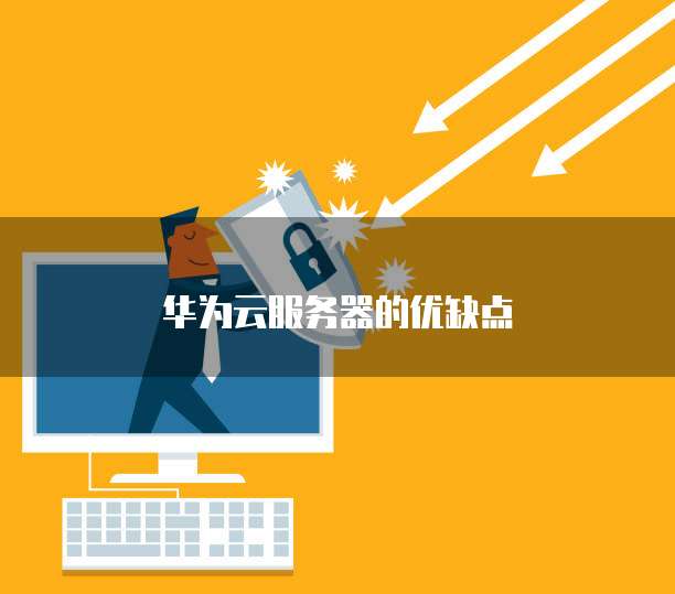 华为云服务器的优缺点
