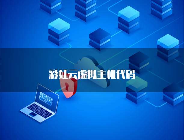 彩虹云虚拟主机代码