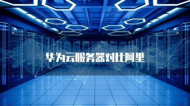 华为云服务器对比阿里