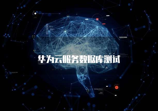 华为云服务数据库测试