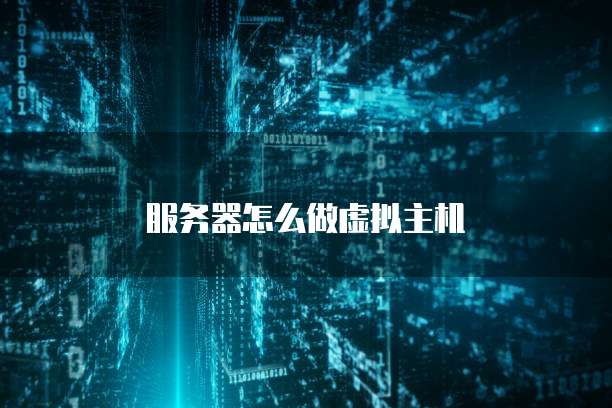 服务器怎么做虚拟主机