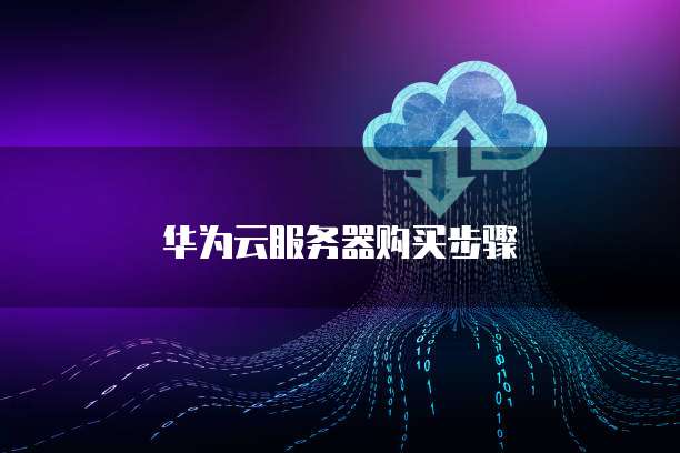 华为云服务器购买步骤