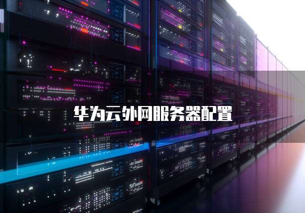 华为云外网服务器配置