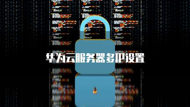华为云服务器多IP设置