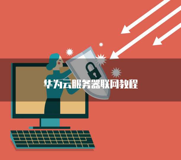 华为云服务器联网教程