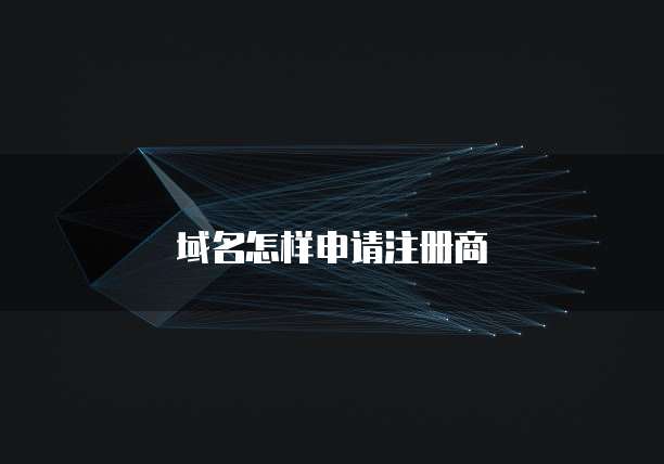 域名怎样申请注册商