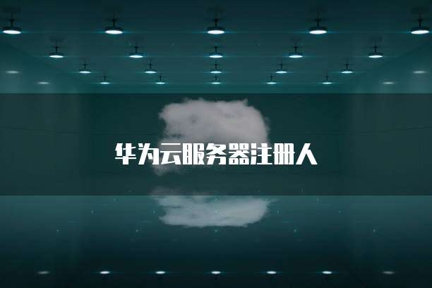 华为云服务器注册人