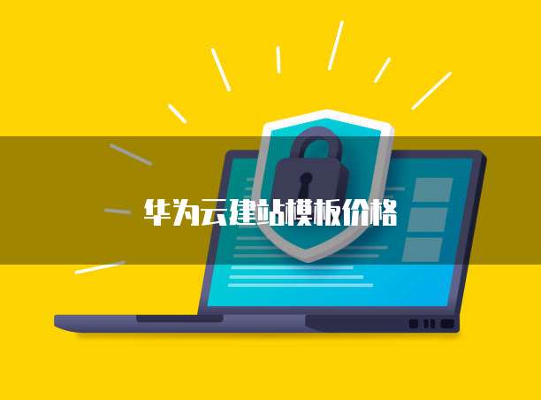 华为云建站模板价格