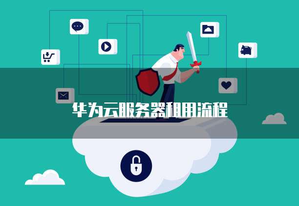 华为云服务器租用流程