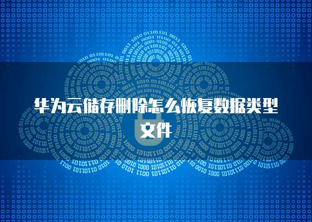 华为云储存删除怎么恢复数据类型文件