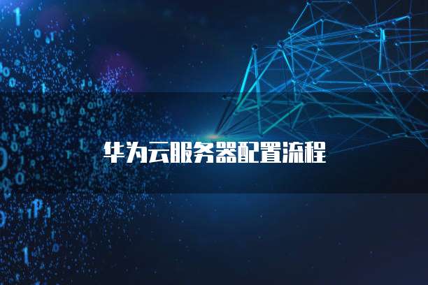 华为云服务器配置流程