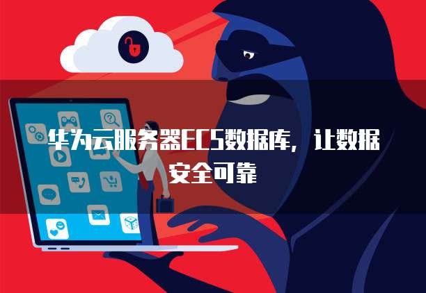 华为云服务器ECS数据库，让数据安全可靠