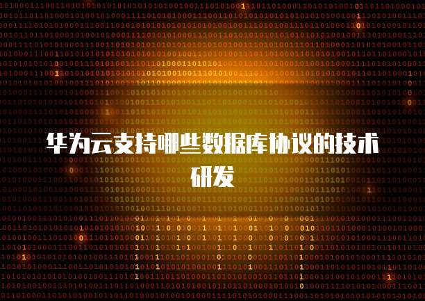 华为云支持哪些数据库协议的技术研发