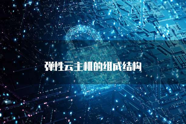 弹性云主机的组成结构