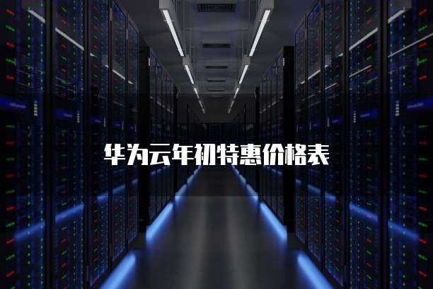 华为云年初特惠价格表