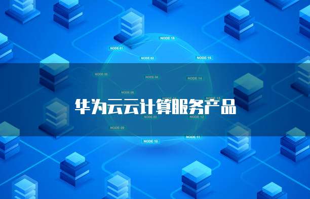 华为云云计算服务产品