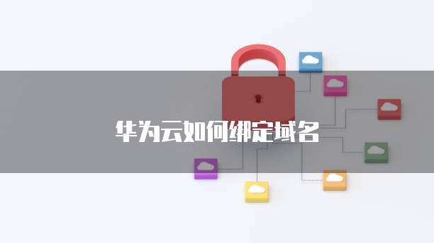 华为云如何绑定域名