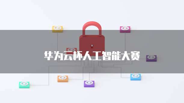 华为云杯人工智能大赛