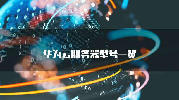 华为云服务器型号一览