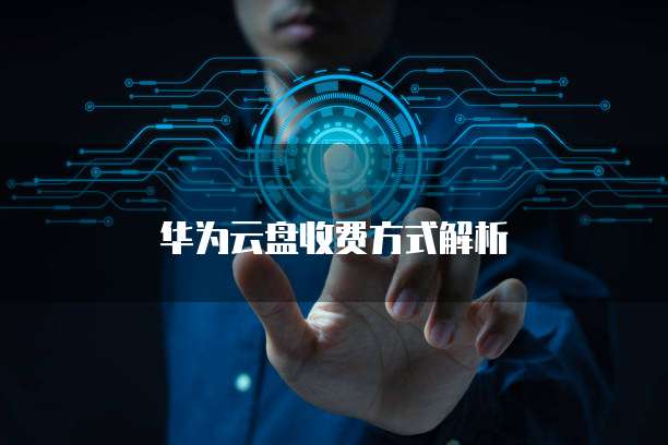 华为云盘收费方式解析