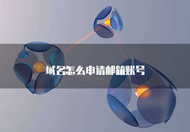 域名怎么申请邮箱账号