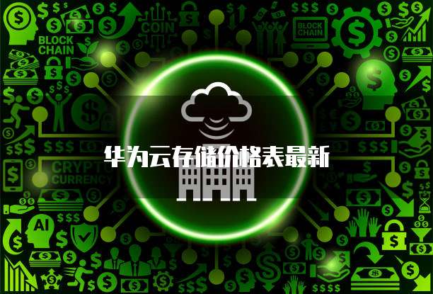 华为云存储价格表最新