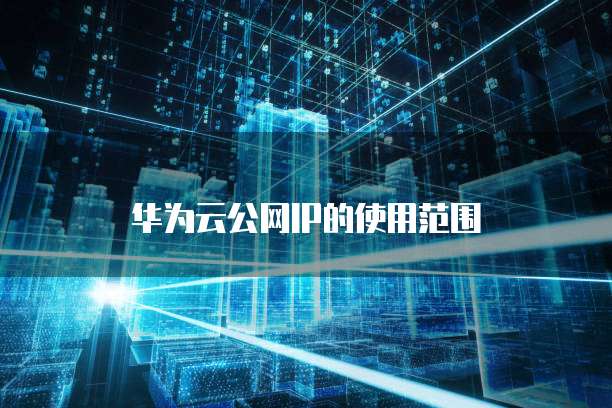 华为云公网IP的使用范围