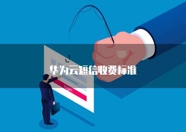 云号码接收短信要收费吗是真的吗还是假的